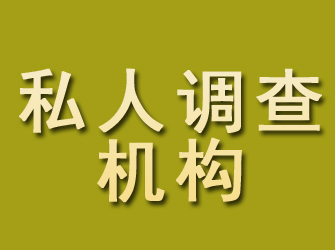 凌河私人调查机构